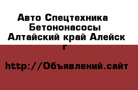 Авто Спецтехника - Бетононасосы. Алтайский край,Алейск г.